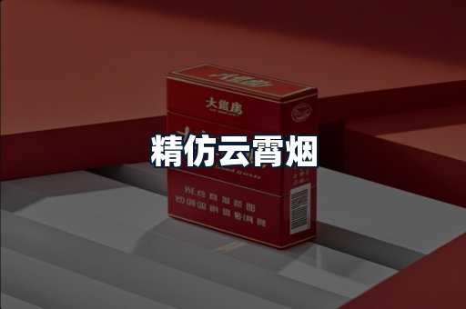 精仿云霄烟